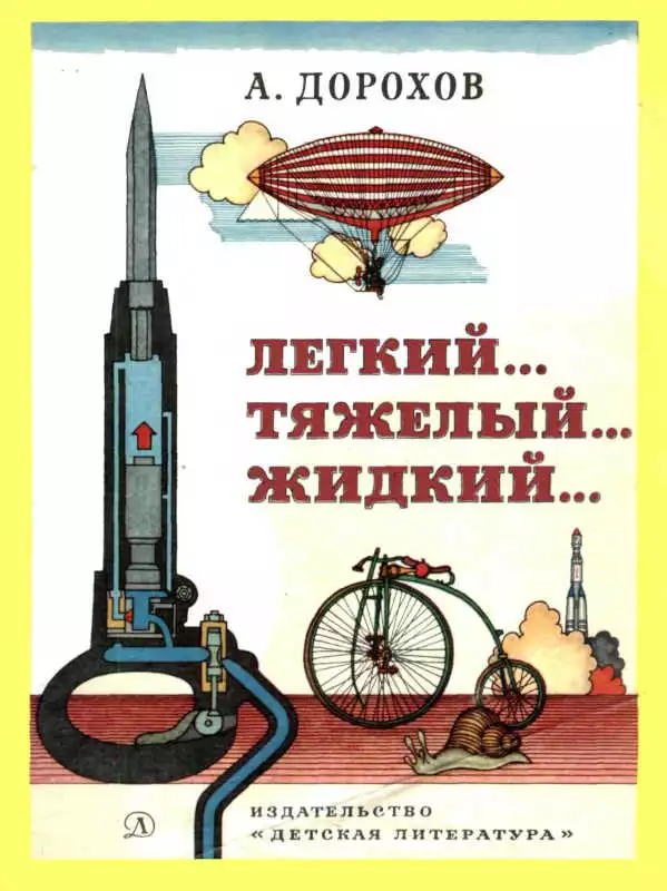 Легкий... тяжелый... жидкий... [без иллюстраций]