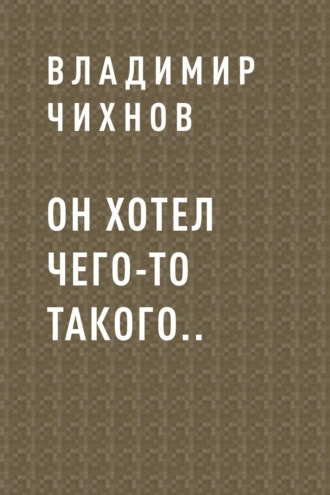 Он хотел чего-то такого..