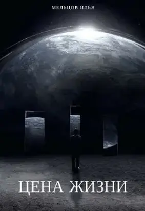 Цена жизни [AT]