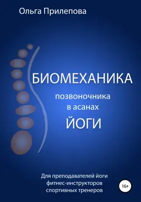 Биомеханика позвоночника в асанах йоги