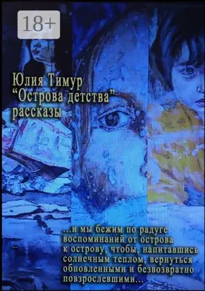 Острова детства