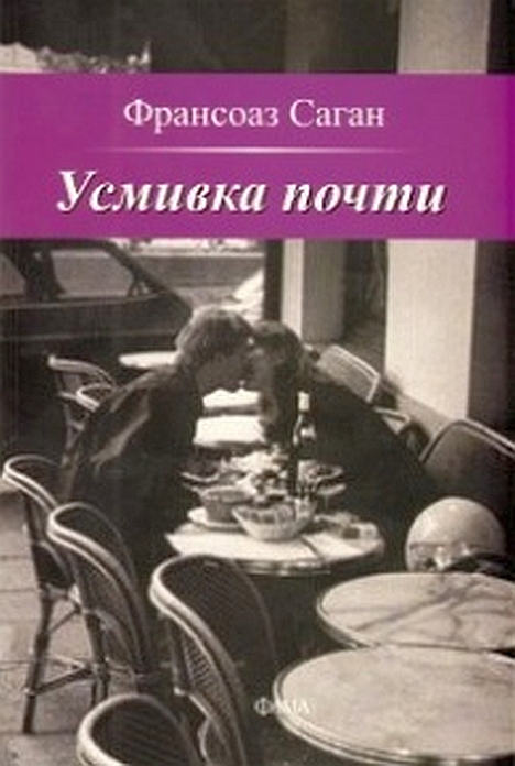 Усмивка почти