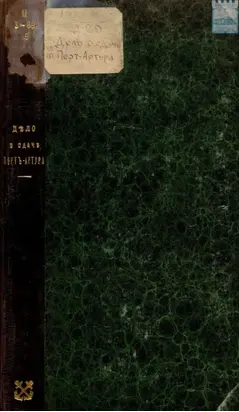 Дело о сдаче Порт-Артура