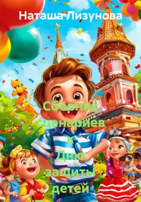 Сборник сценариев к Дню защиты детей «Территория радости»