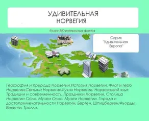 Удивительная Норвегия