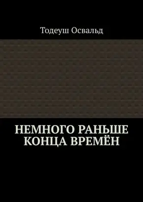 Немного раньше конца времён