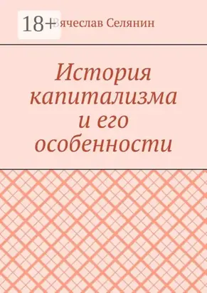 История капитализма и его особенности