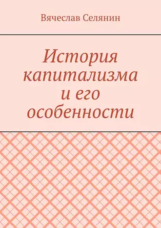 История капитализма и его особенности