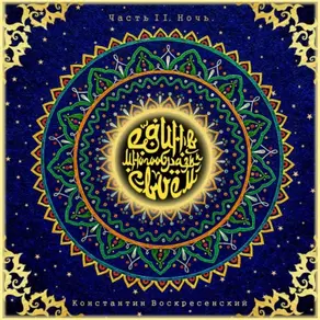 Един в многообразии своём. Часть II. Ночь.