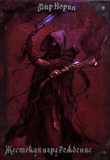 Жестокая игра. Рождение (СИ)