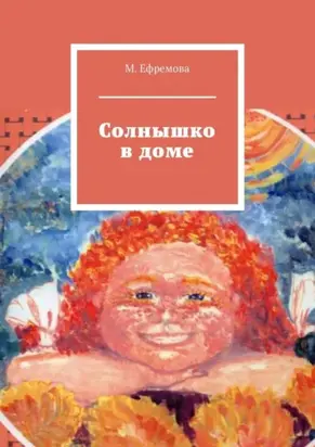 Солнышко в доме