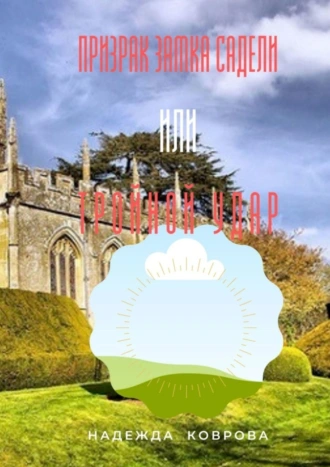 Призрак замка Садели, или Тройной удар