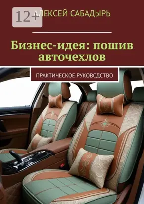 Бизнес-идея: пошив авточехлов. Практическое руководство