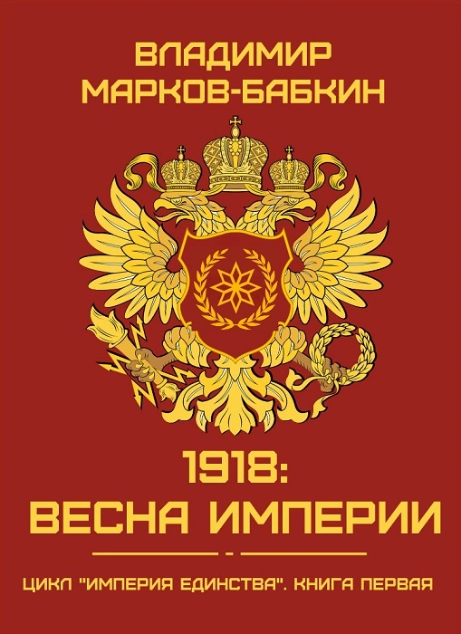 1918: Весна Империи [СИ]