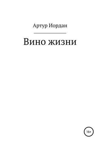 Вино жизни