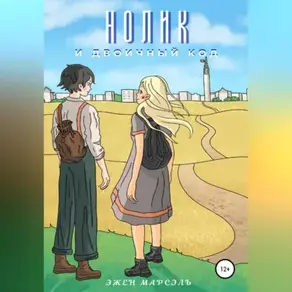 Нолик и двоичный код