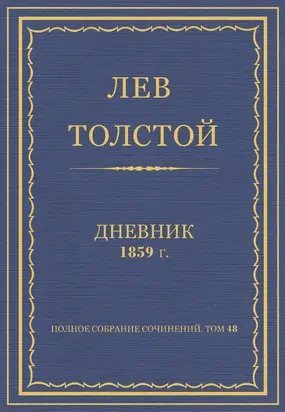 Полное собрание сочинений. Дневники 1859 г.
