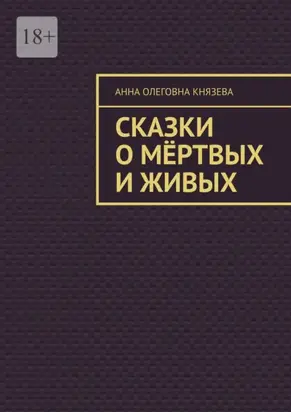 Сказки о мёртвых и живых