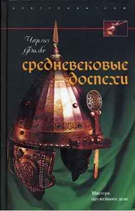 Средневековые доспехи. Мастера оружейного дела