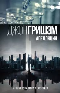 Апелляция [Фейк]