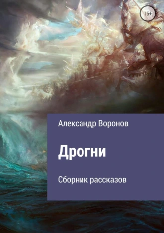 Дрогни. Сборник рассказов