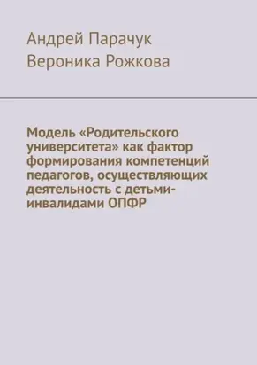 Модель «Родительского университета» как фактор формирования компетенций педагогов, осуществляющих деятельность с детьми-инвалидами ОПФР