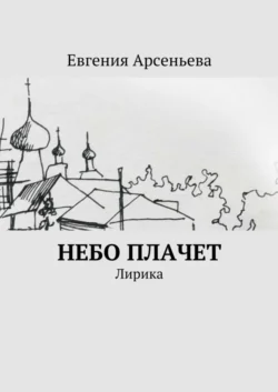 Небо плачет. Лирика