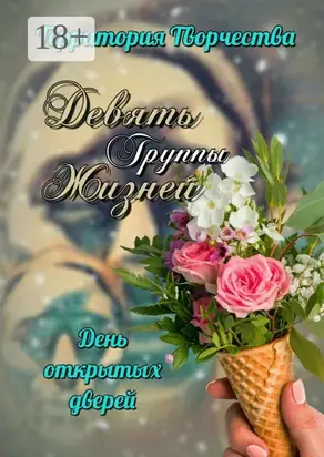 Девять жизней. День открытых дверей