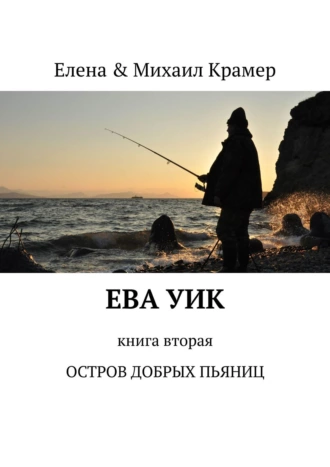 ЕВА УИК. Книга вторая. ОСТРОВ ДОБРЫХ ПЬЯНИЦ