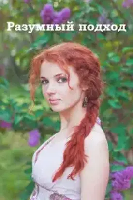 Разумный подход [СИ]