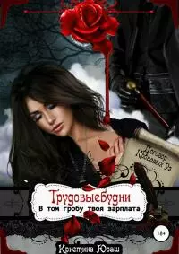 Трудовыебудни. В том гробу твоя зарплата [СИ]