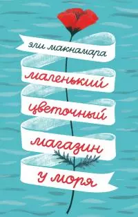 Маленький цветочный магазин у моря