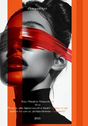 Код Нашего Мышления или Почему это происходит в твоей жизни и как выйти из цикла деструктивных событий?