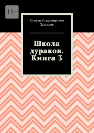 Школа дураков. Книга 3
