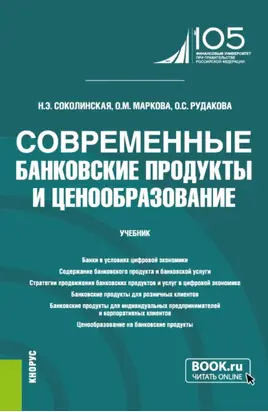 Современные банковские продукты и ценообразование. (Бакалавриат, Магистратура). Учебник.