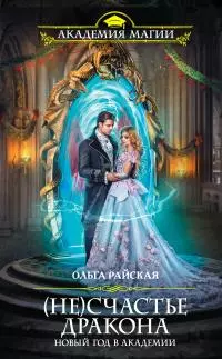 (Не)счастье дракона [litres]