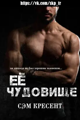 Её чудовище [ЛП]