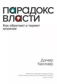 Парадокc власти. Как обретают и теряют влияние