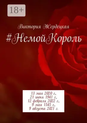 #НемойКороль. 13 мая 2020 г., 21 июня 1941 г., 12 февраля 2022 г., 9 мая 1545 г., 9 августа 2021 г.