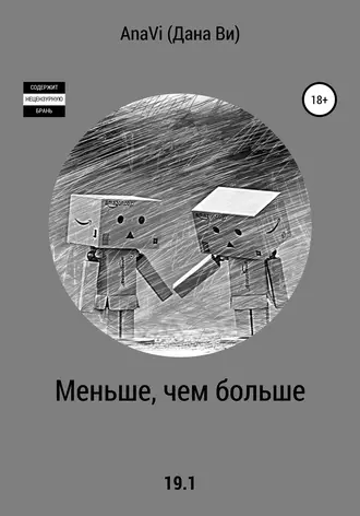 Меньше, чем больше