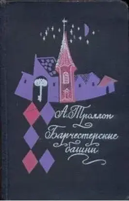 Барчестерские башни