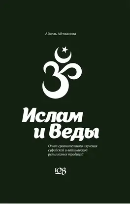 Ислам и Веды. Опыт сравнительного изучения суфийской и вайшнавской религиозных традиций