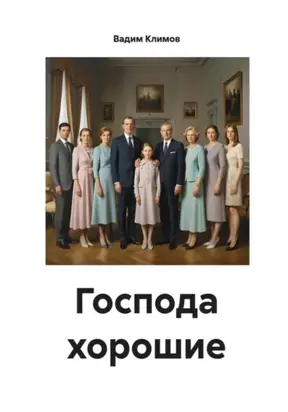 Господа хорошие