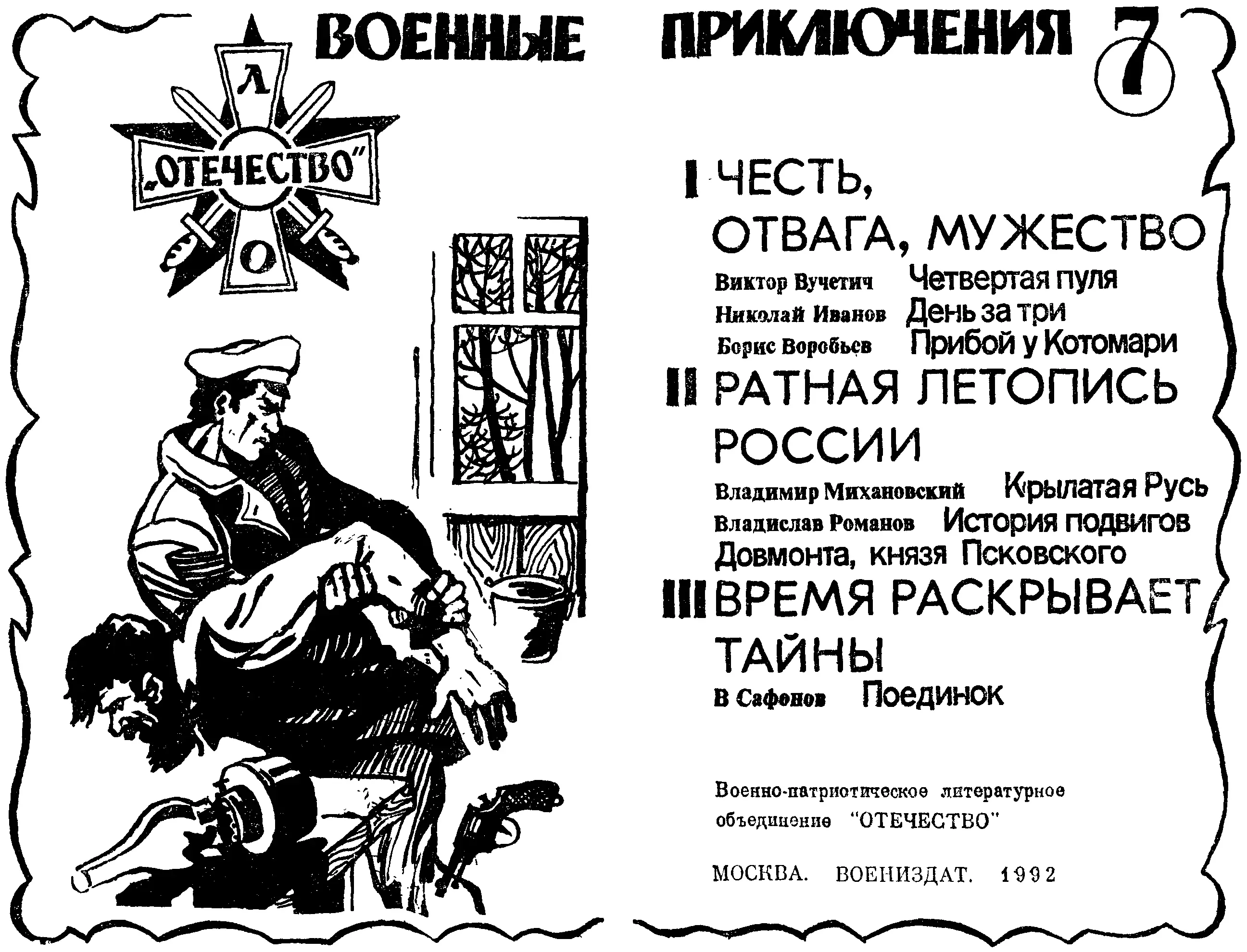 Военные приключения: Выпуск седьмой. Военно–патриотическое литературное объединение «Отечество»
