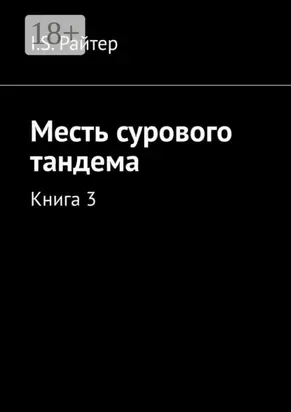 Месть сурового тандема. Книга 3