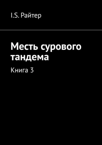 Месть сурового тандема. Книга 3