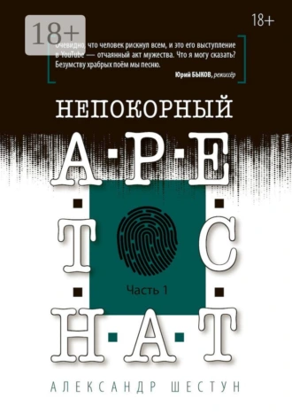 Непокорный арестант. Часть 1