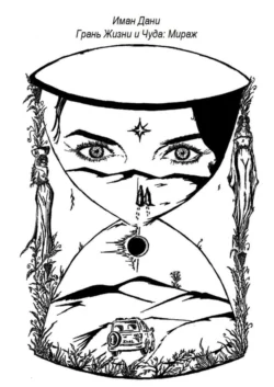 Грань Жизни и Чуда: Мираж