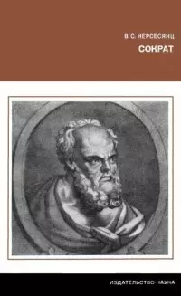 Сократ