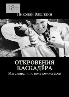 Откровения каскадёра. Мы умирали по воле режиссёров